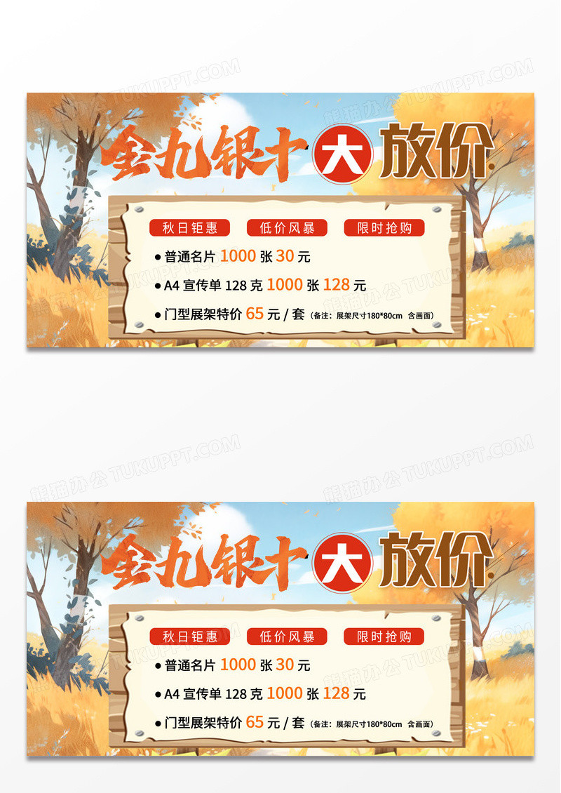 手绘秋天背景金九银十打折促销展板