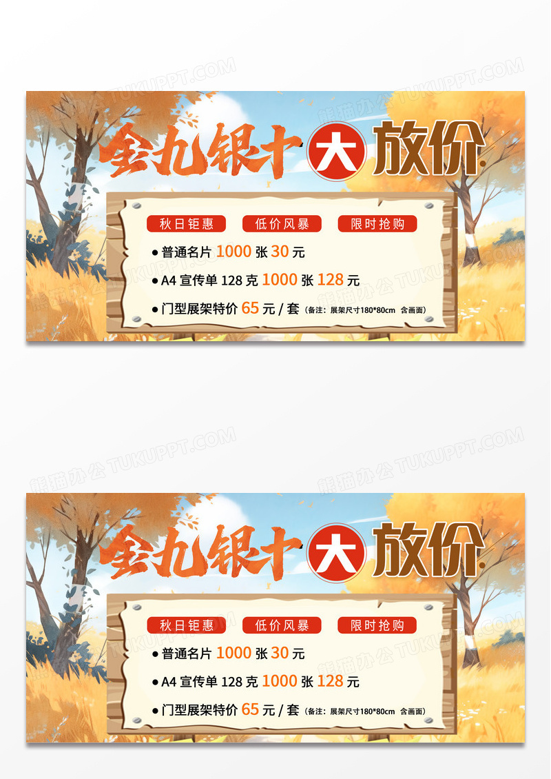手绘秋天背景金九银十打折促销展板