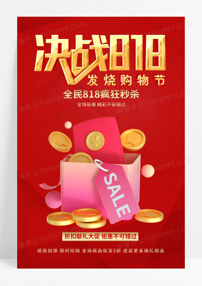 红色创意决战818活动促销购物节海报