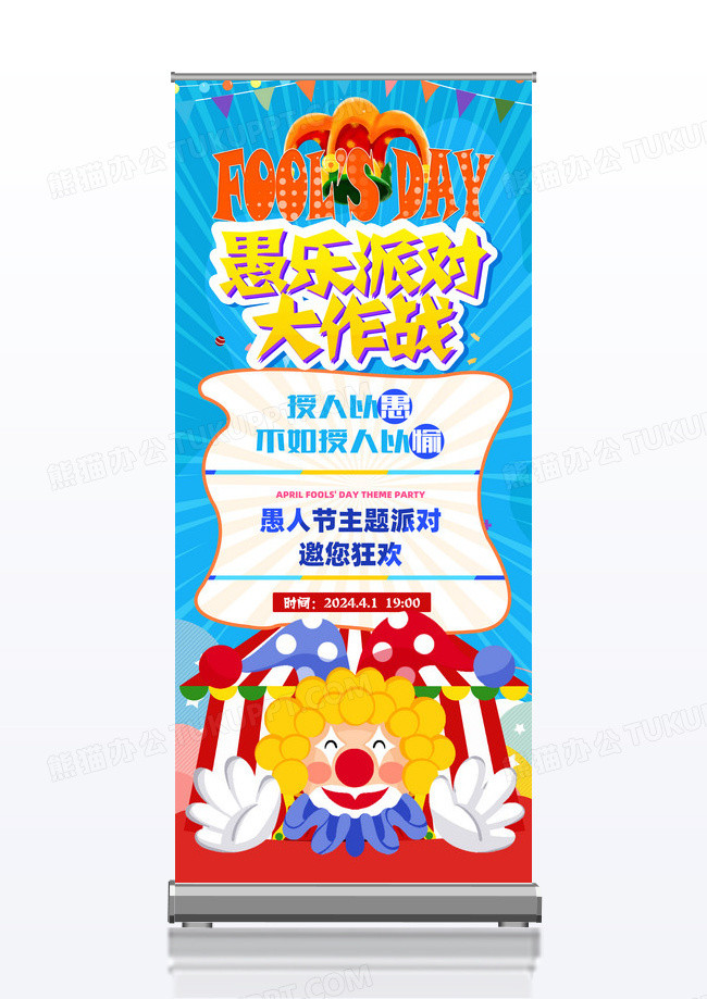 蓝色愚人节活动愚乐大作战展架
