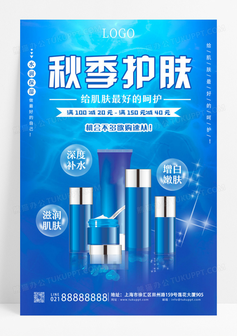 蓝色简约水花阳光水波护肤品化妆品宣传海报产品介绍秋季护肤海报 