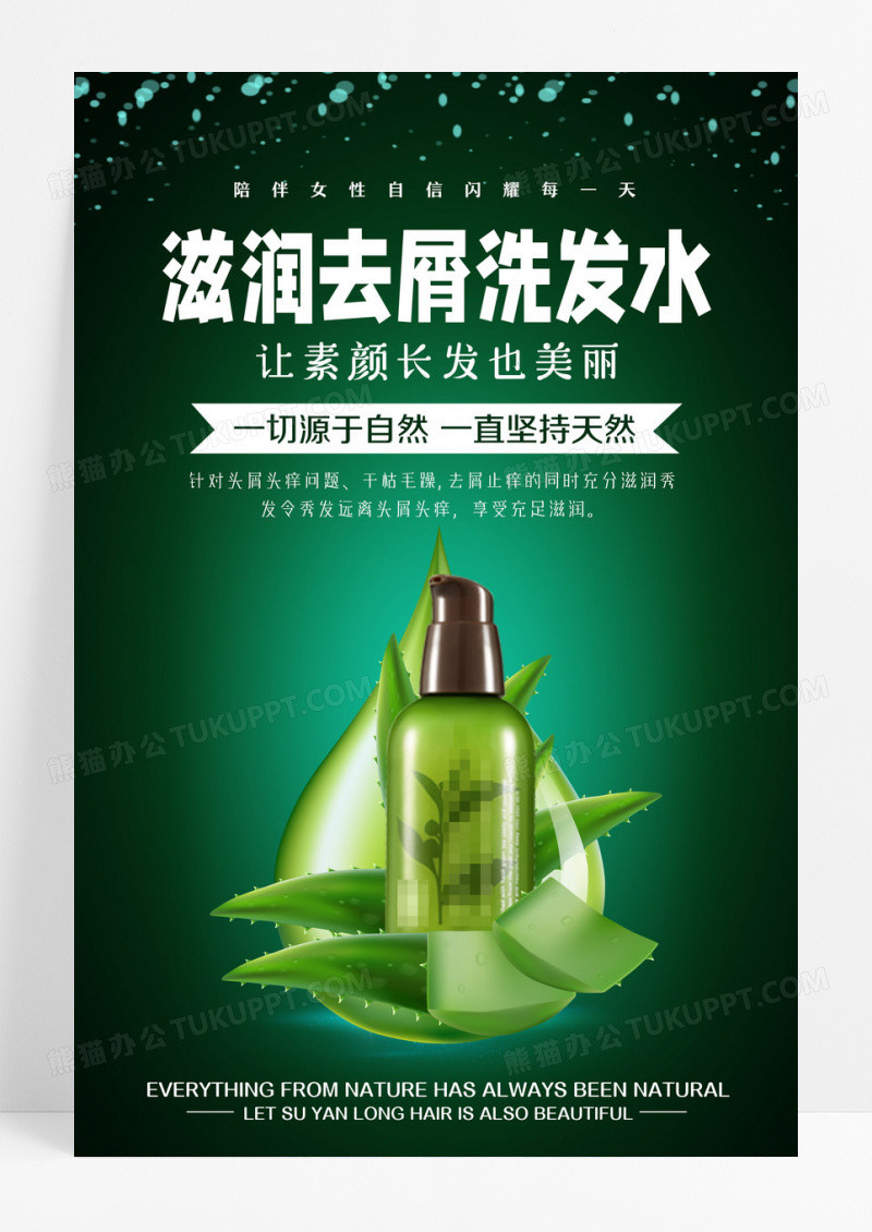 时尚洗发水护发化妆品生活用品滋润去屑洗发水宣传海报设计