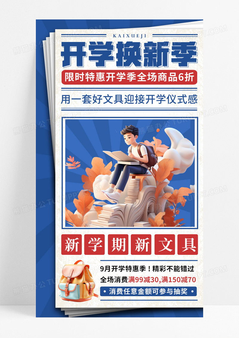 蓝色复古插画开学换新季开学季手机促销海报