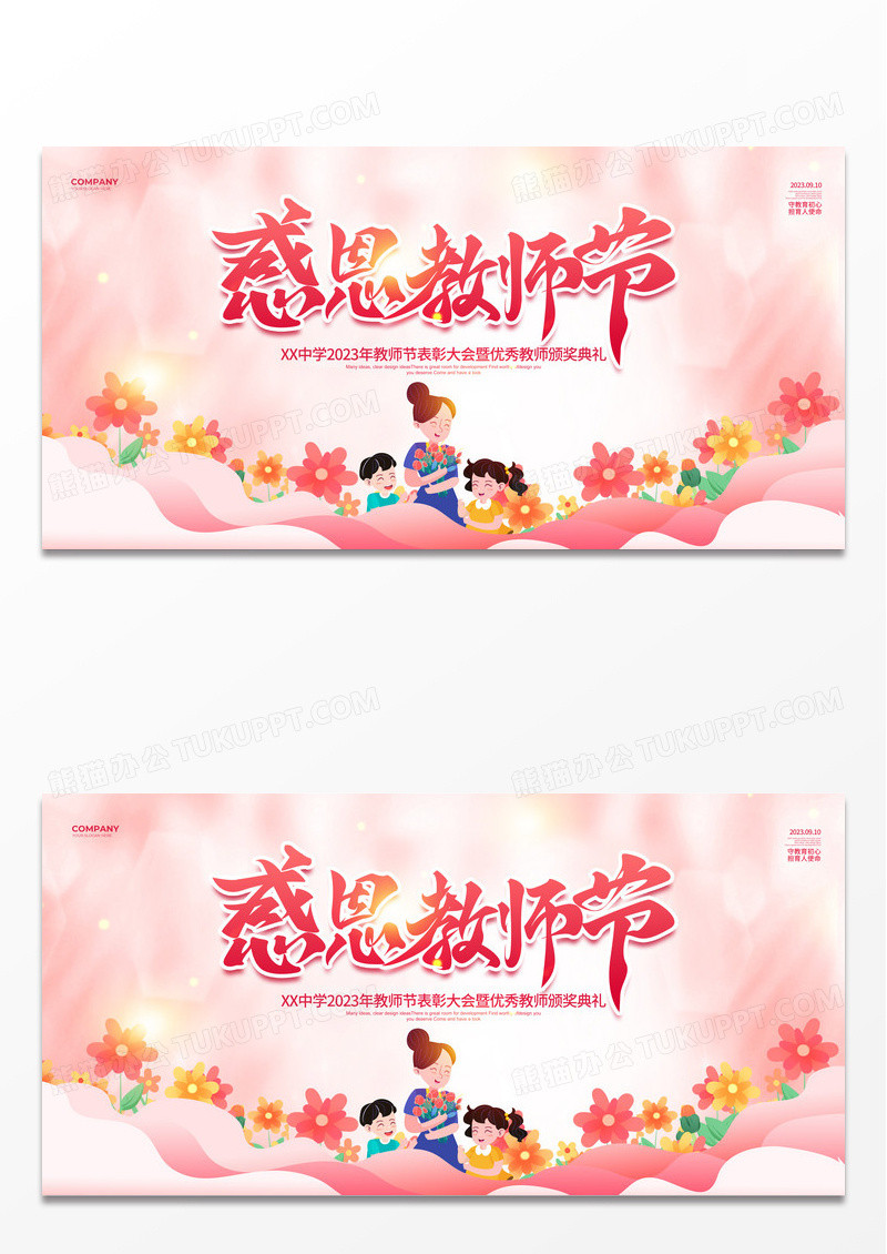 简约教师节表彰大会教师节快乐宣传展板设计