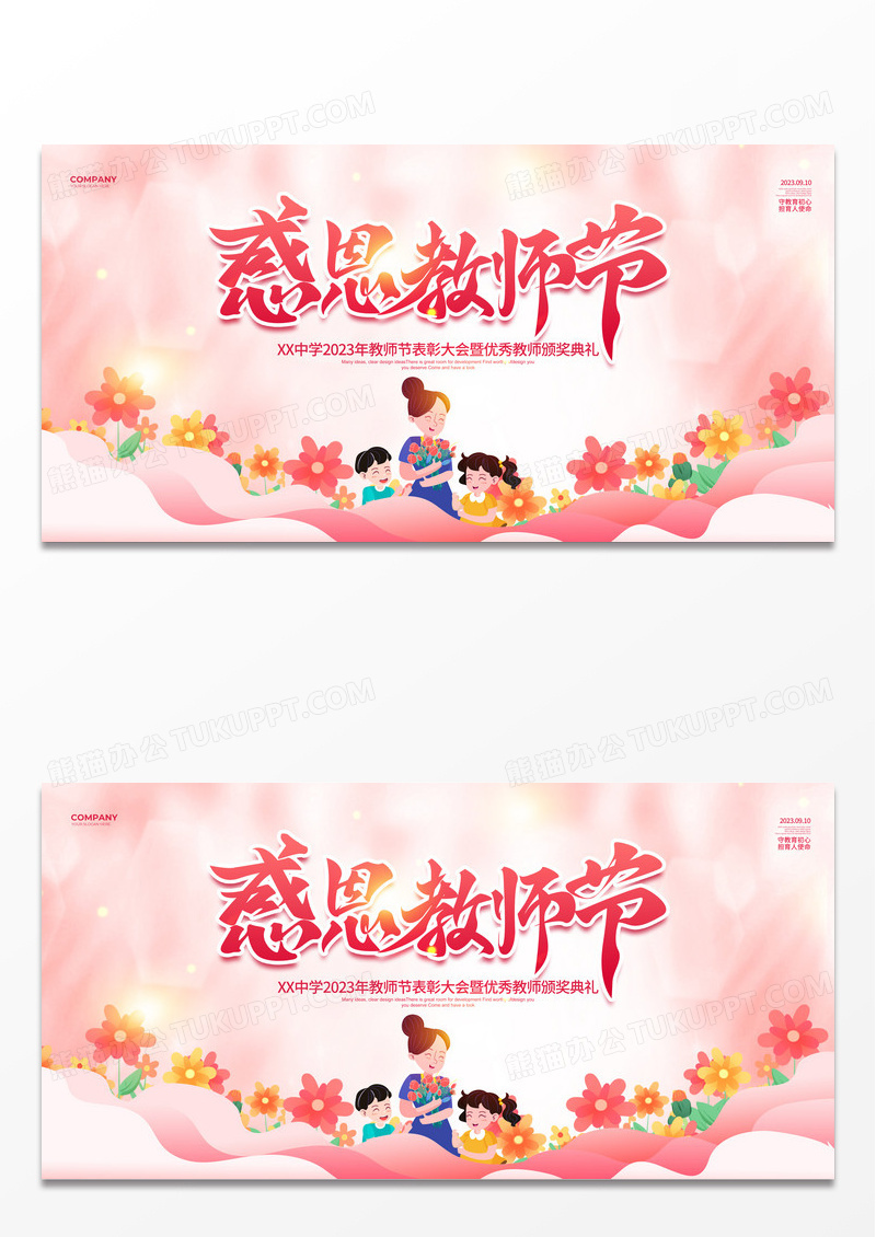 简约教师节表彰大会教师节快乐宣传展板设计