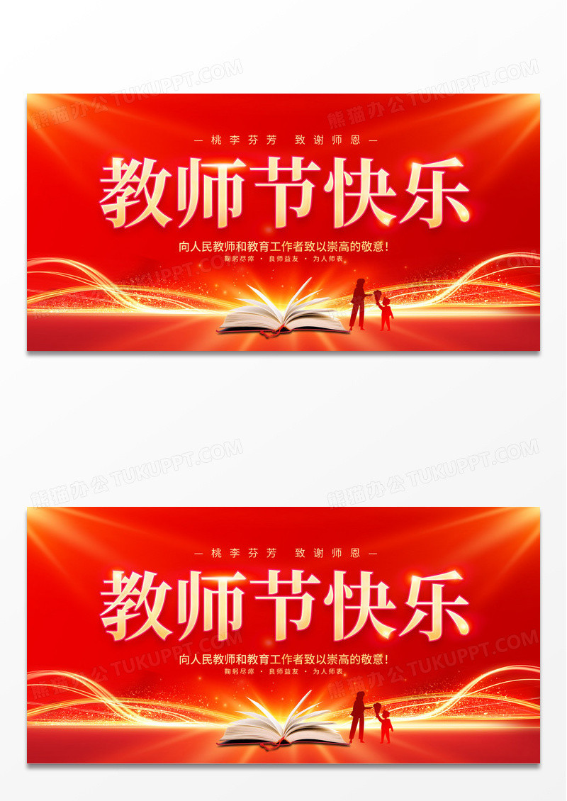 红色大气9月10日教师节快乐宣传展板
