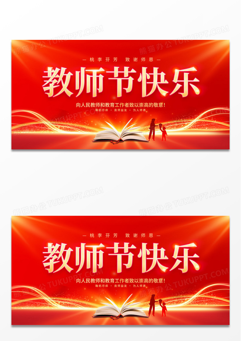 红色大气9月10日教师节快乐宣传展板