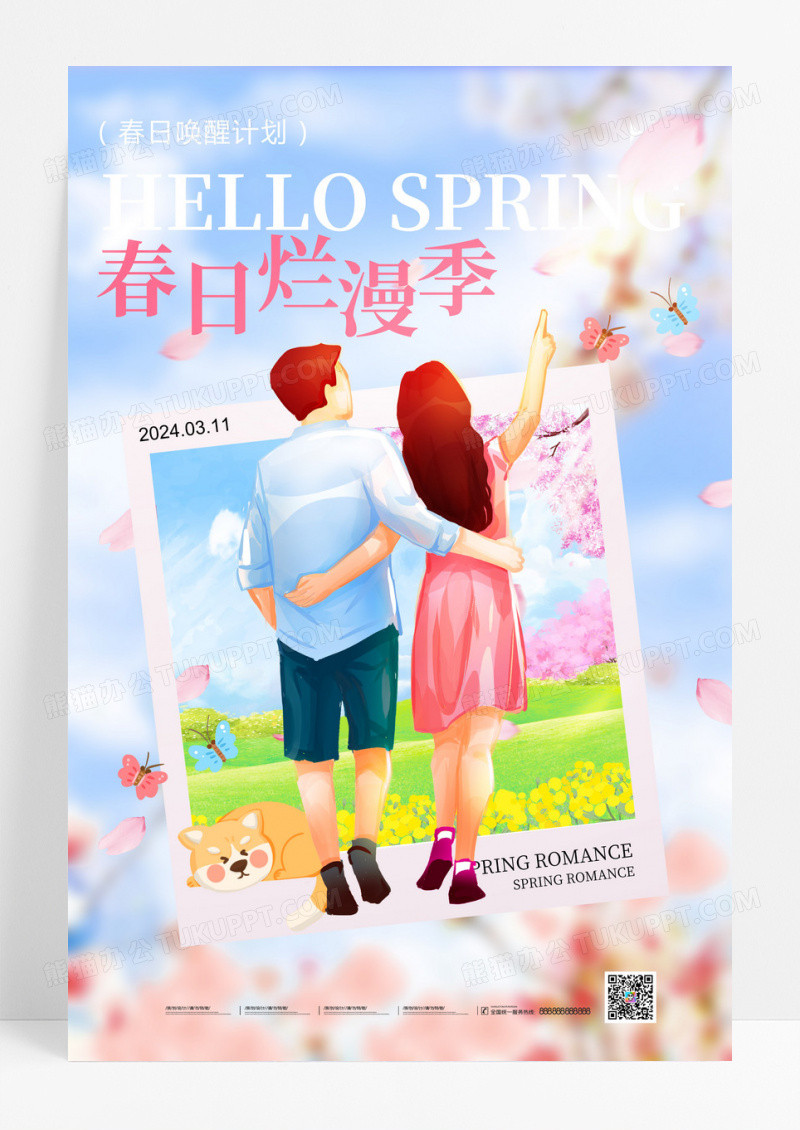 简约浪漫你好春天春季海报