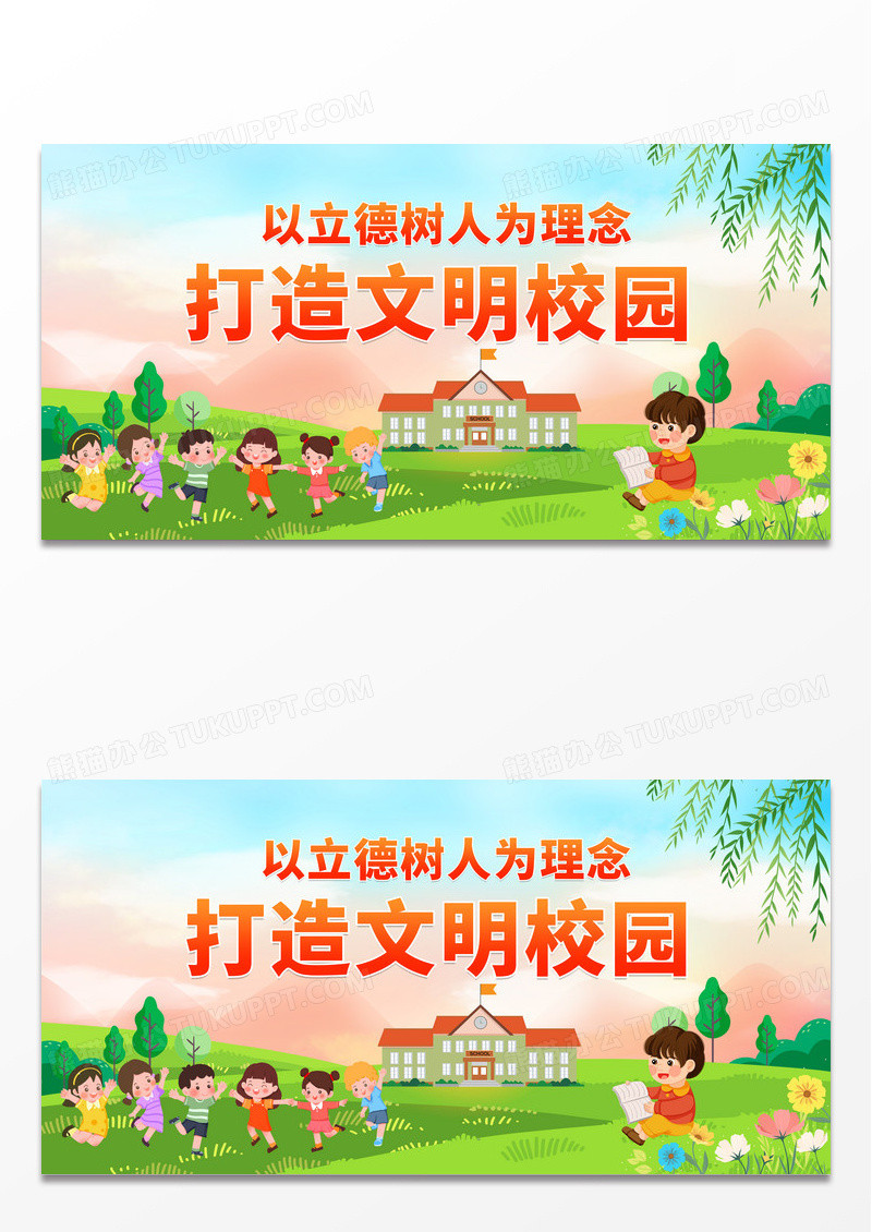 简约时尚卡通打造文明校园宣传展板