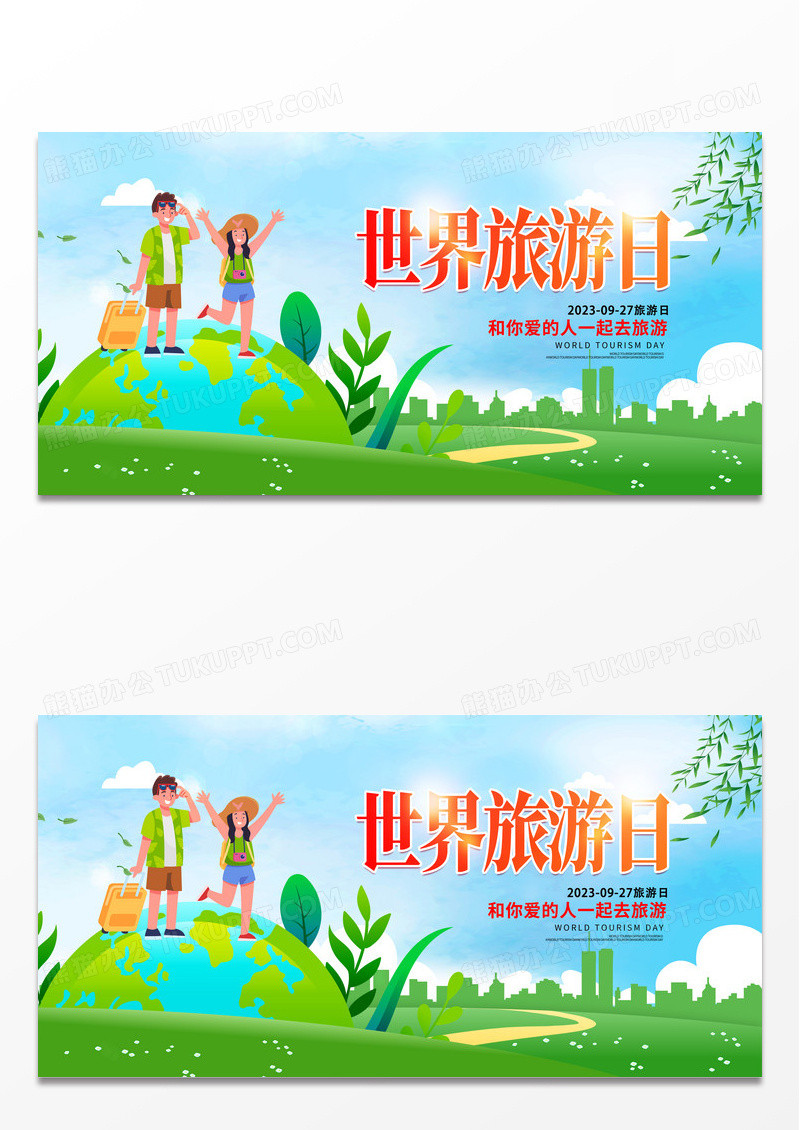 简约时尚绿色卡通世界旅游日宣传展板设计