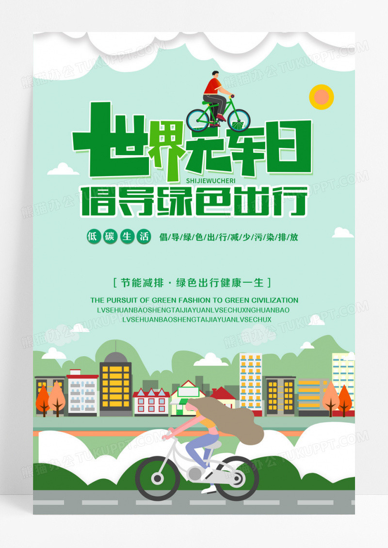 世界无车日倡导绿色出行低碳生活减少污染排放宣传海报设计 
