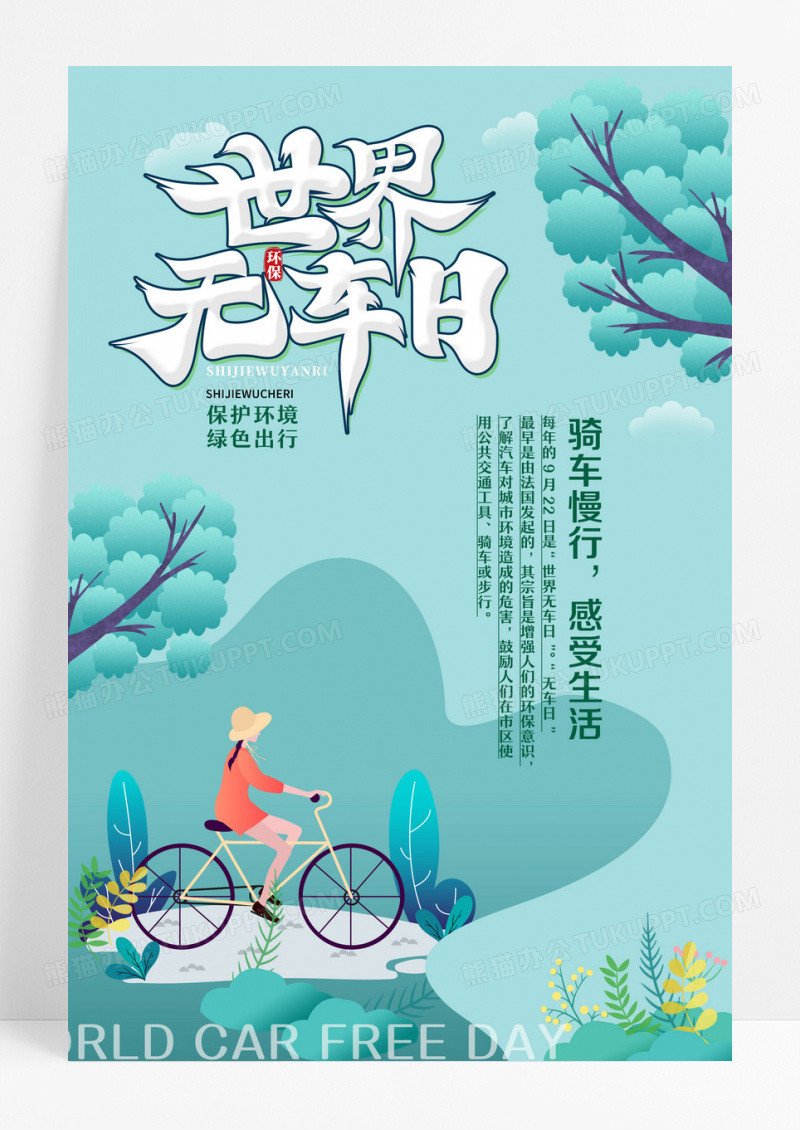 绿色简约环保世界无车日自行车公益海报宣传世界步行日海报设计