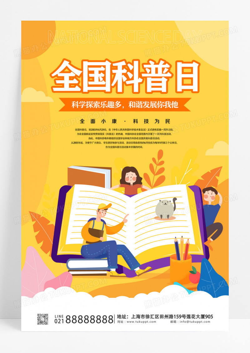 黄色橙色全国科普日看书书籍海报宣传设计