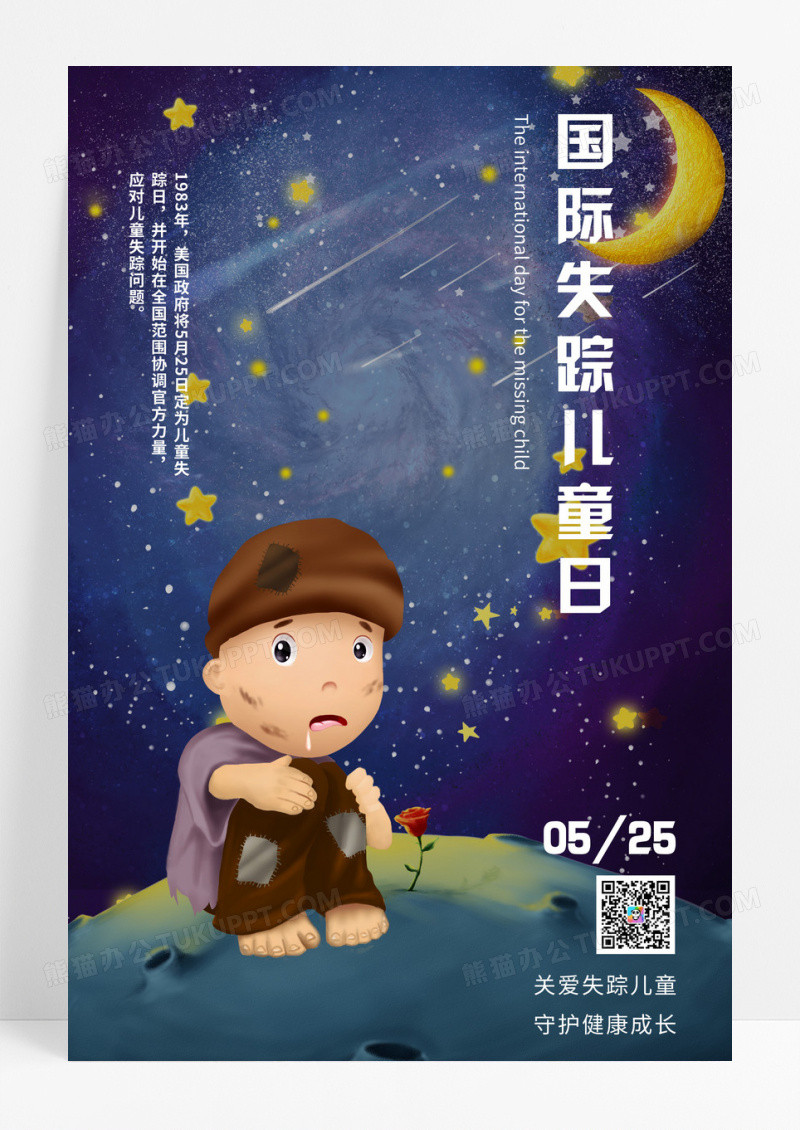 国际失踪儿童日儿童彩色插画风海报