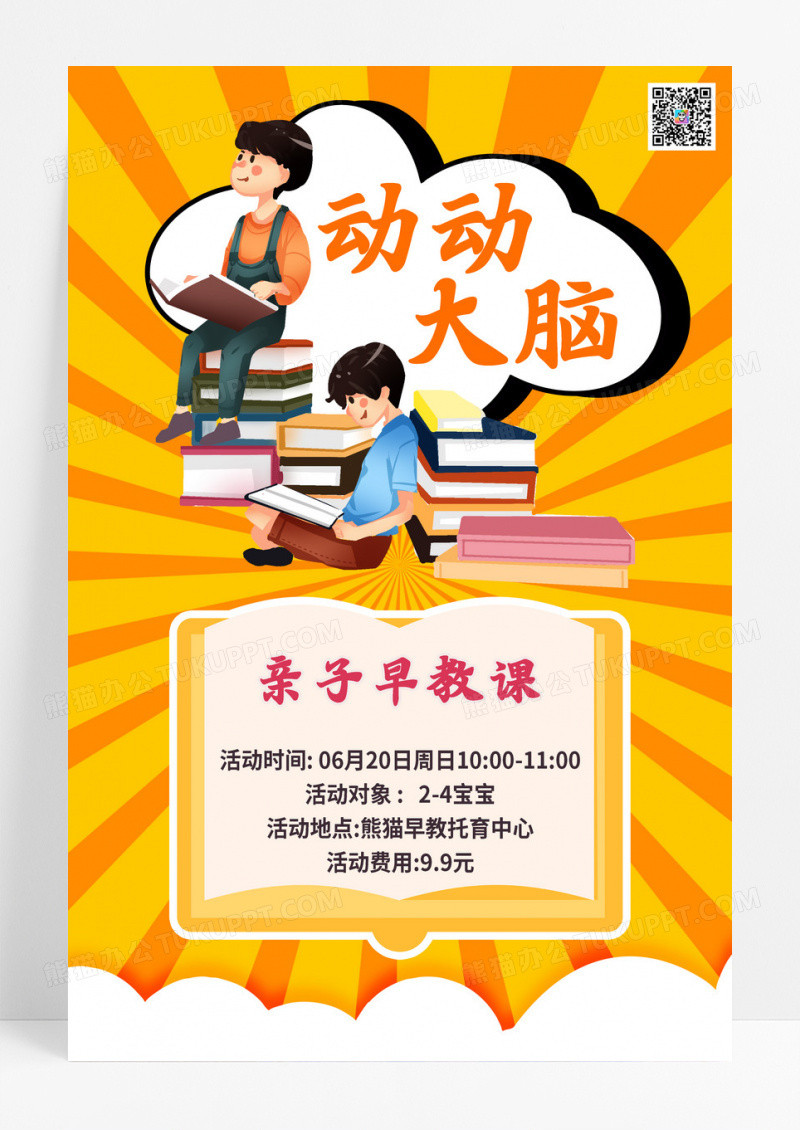 黄色卡通动动大脑早教中心海报早教中心海报