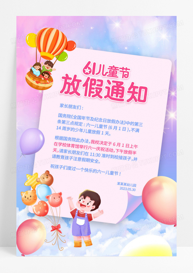 粉色唯美梦幻61六一儿童节放假通知海报