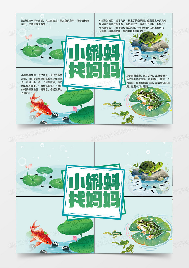 小蝌蚪找妈妈绿色简约卡通插画连环画手抄报