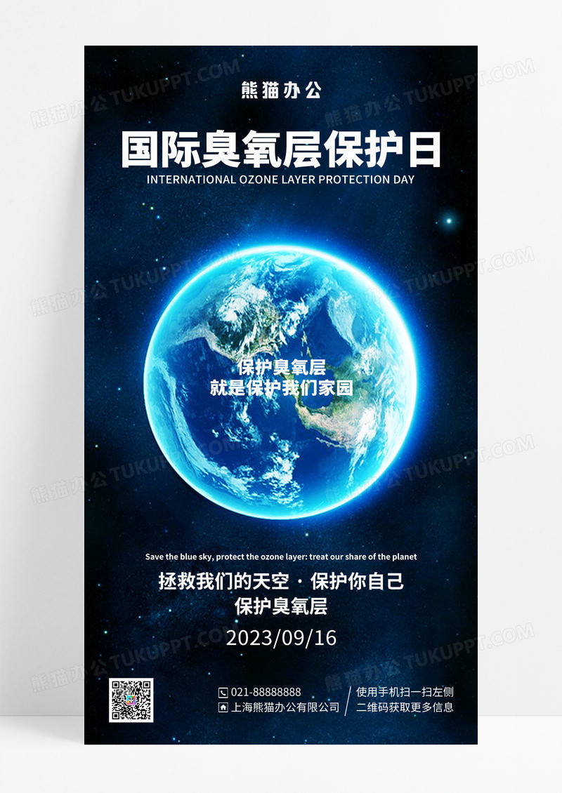 蓝色简约国际臭氧层保护日保护地球手机宣传海报
