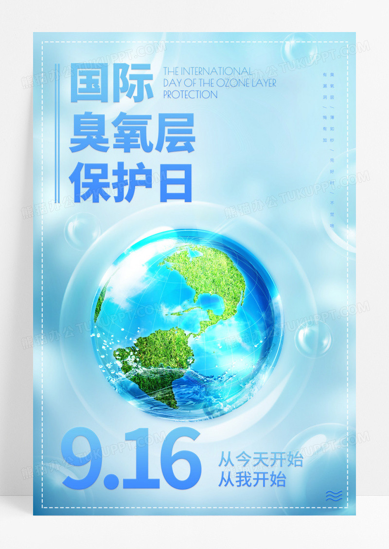 蓝色简约国际臭氧层保护日宣传海报