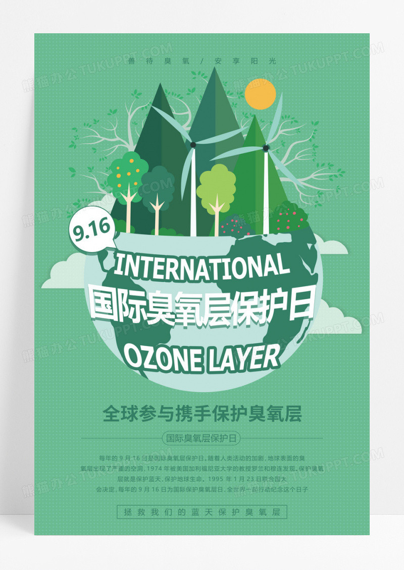 绿色卡通小清新国际臭氧层保护日宣传海报
