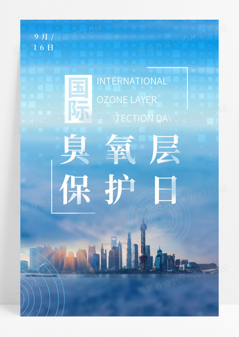 蓝色简约国际臭氧层保护日宣传海报