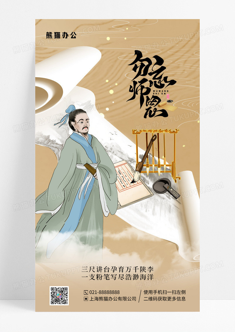 中国风插画勿忘师恩教师节手机宣传海报