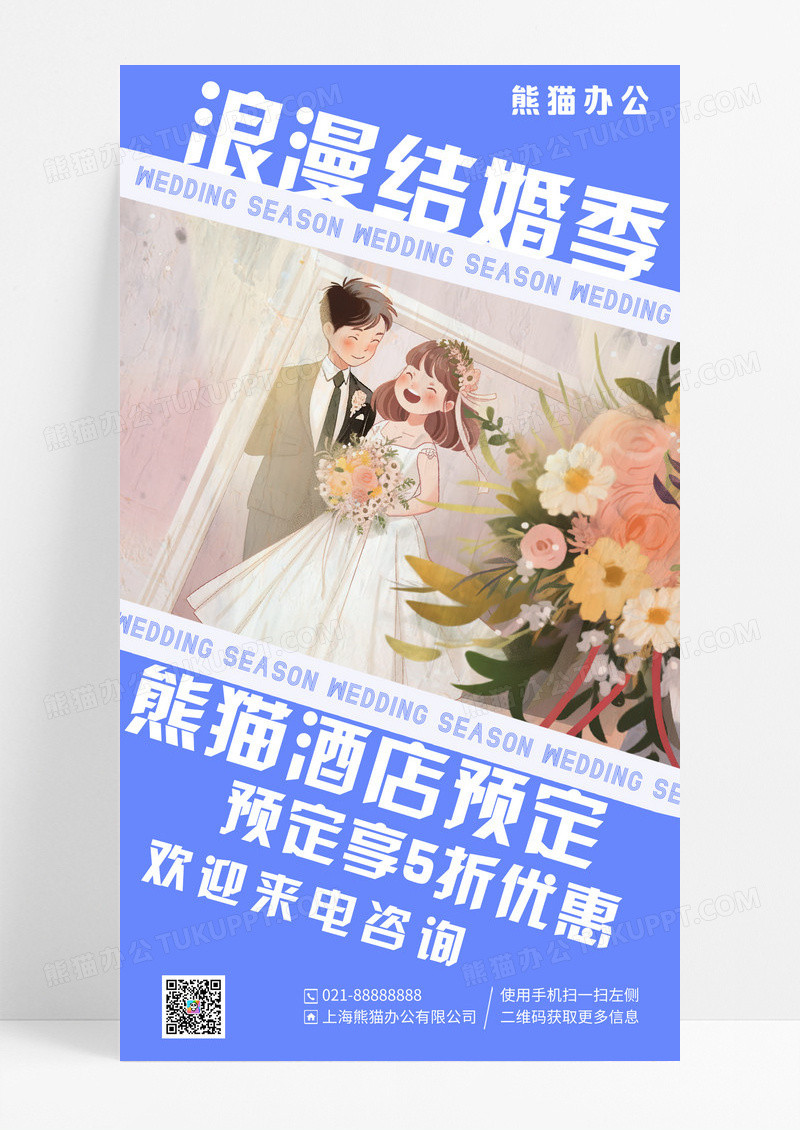 蓝色插画浪漫结婚季婚礼酒店预定手机宣传海报
