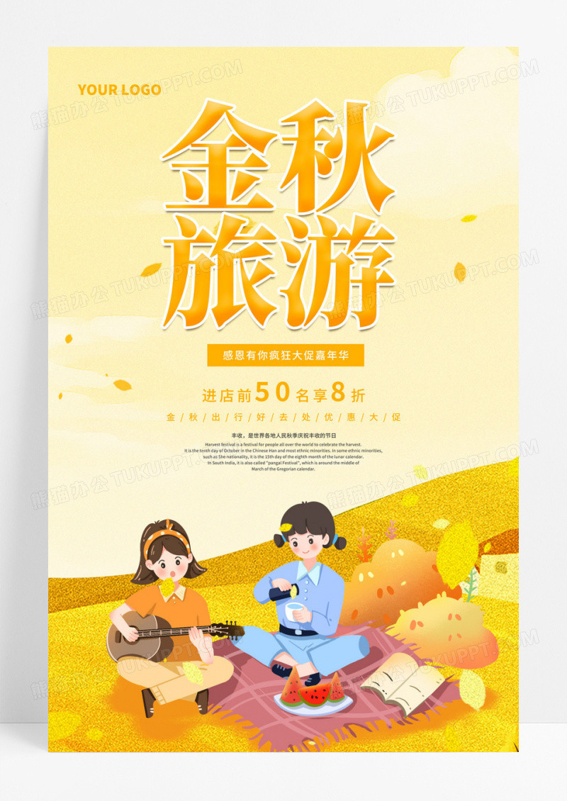 橙色卡通秋天金秋旅游季秋游秋天旅游促销海报