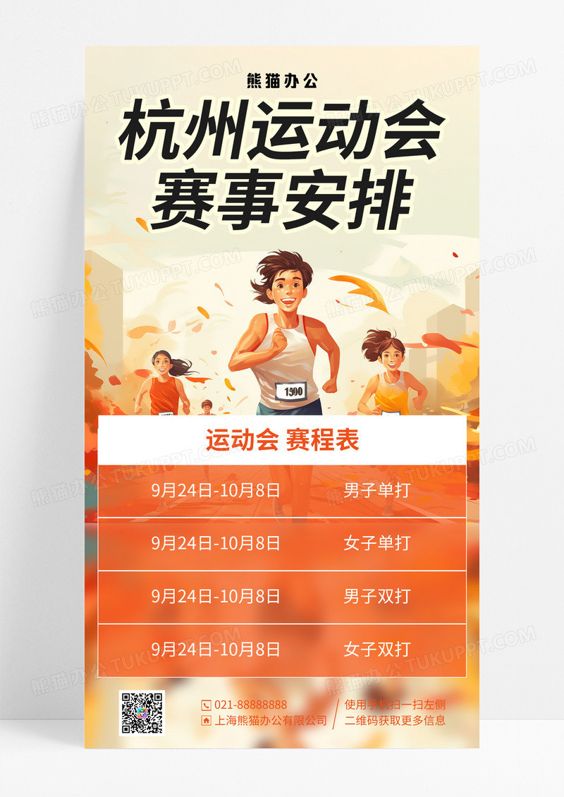 黄色插画杭州运动会赛事安排手机宣传海报