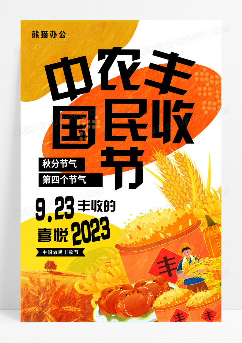 黄色油画风插画中国农民丰收节宣传海报