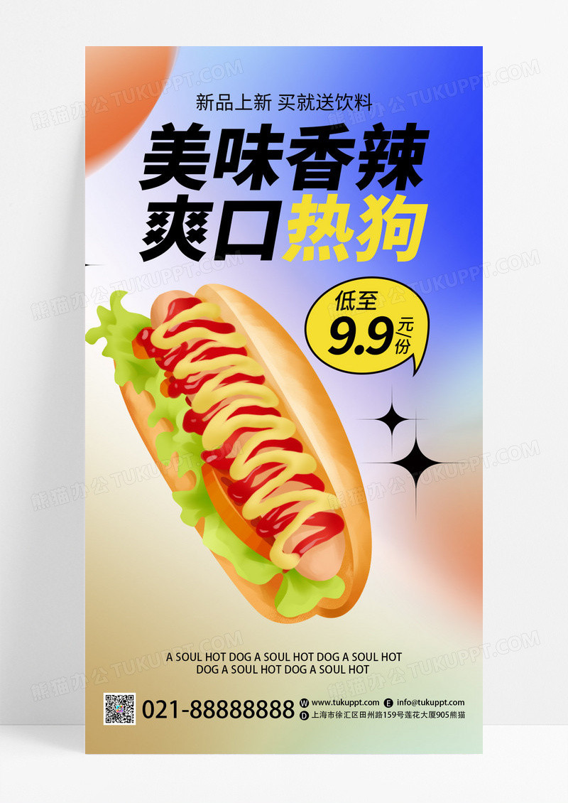 弥散风创意美味香辣爽口热狗美食促销宣传活动海报