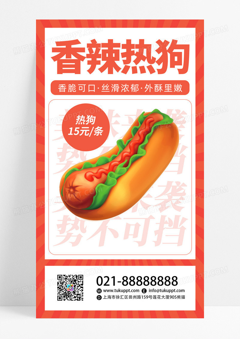 红色创意香辣热狗餐饮美食促销宣传活动海报模板