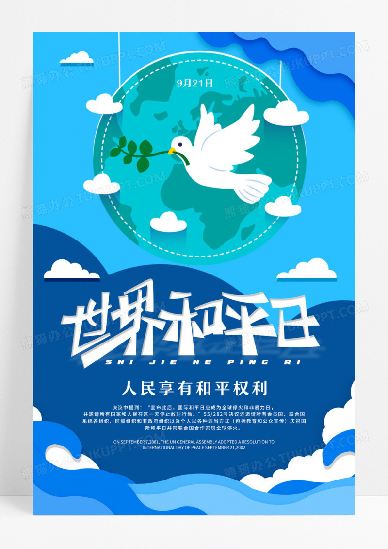 蓝色世界和平日主题海报国际和平日海报设计 