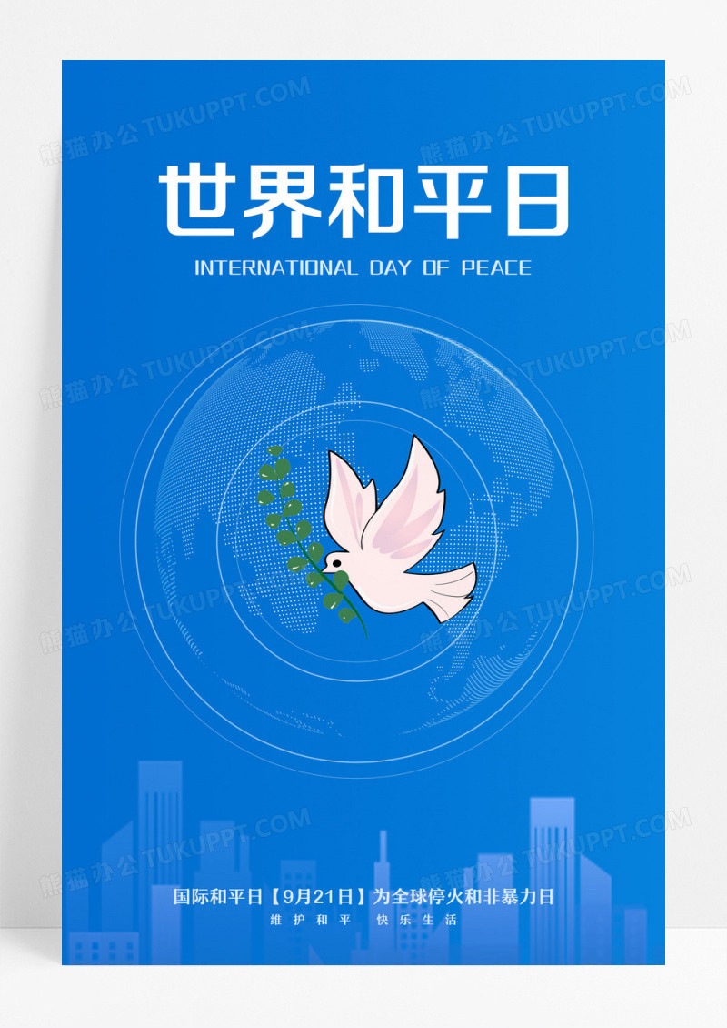 蓝色简约世界和平日国际和平日海报设计