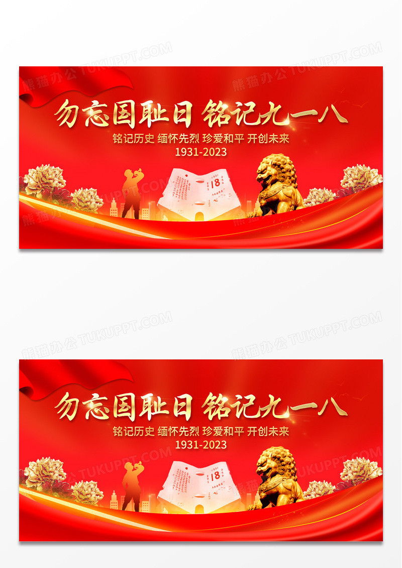 918红色大气纪念九一八事变92周年宣传展板