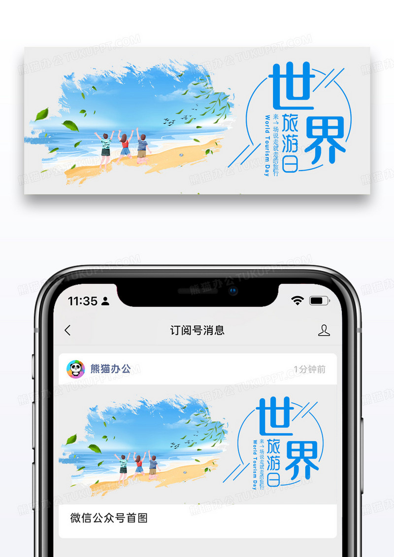 世界旅游日公众号封面图