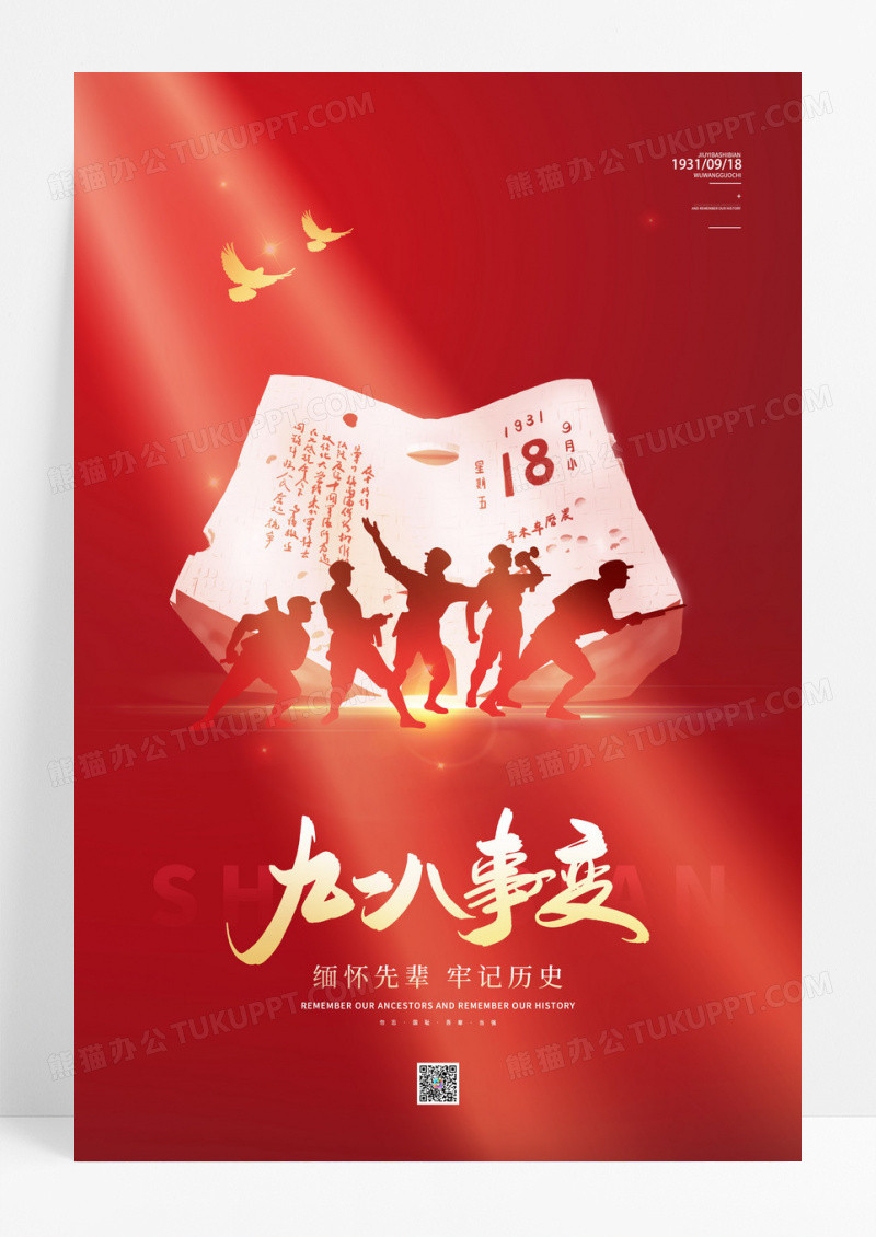 红色简约大气918九一八事变宣传海报