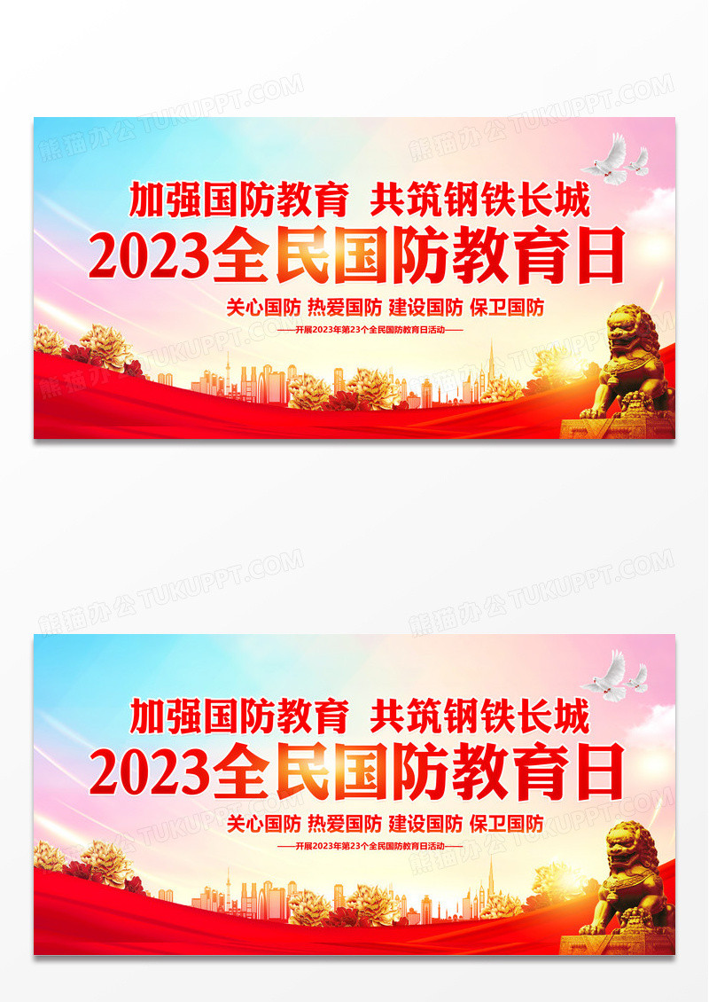 时尚大气2023全民国防教育日宣传展板