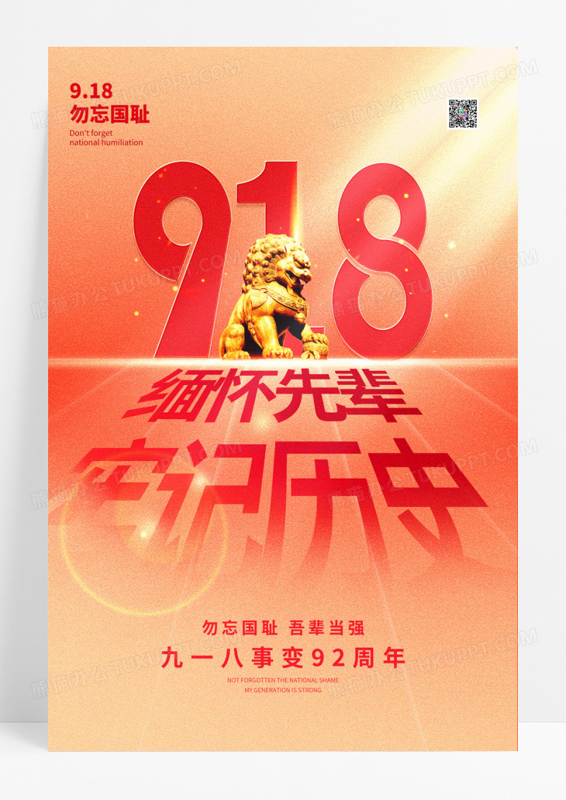 红色光影九一八事变节日海报