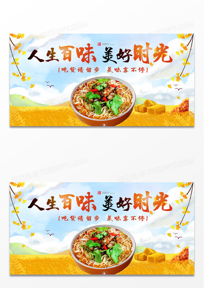 黄色简约人生百味美好时光牛肉面美食展板牛肉面美食海报