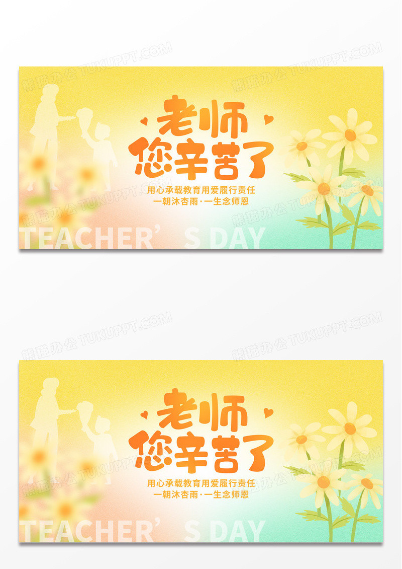 时尚大气9月10日教师节师恩难忘宣传展板