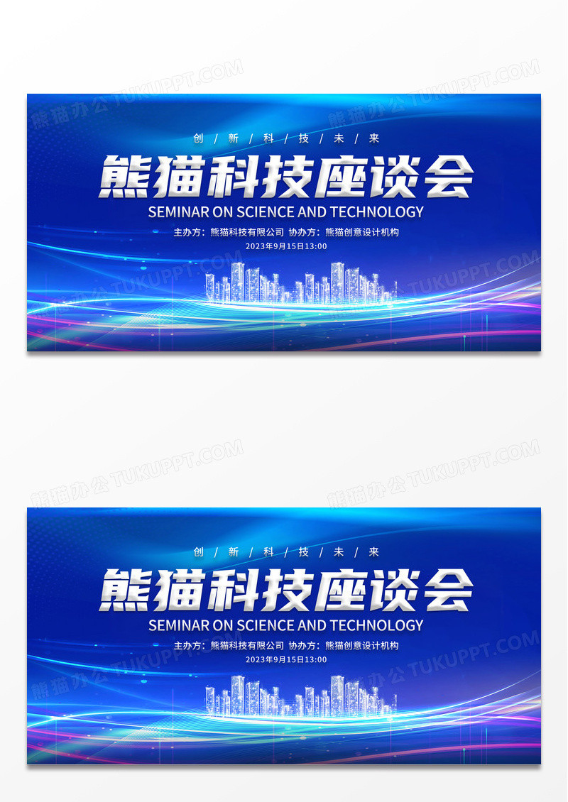 蓝色光效建筑大气科技座谈会展板设计