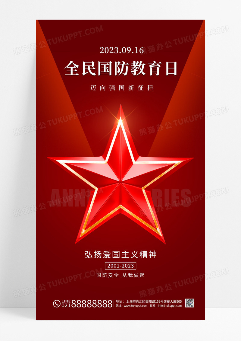 红色大气全民国防教育日手机宣传海报