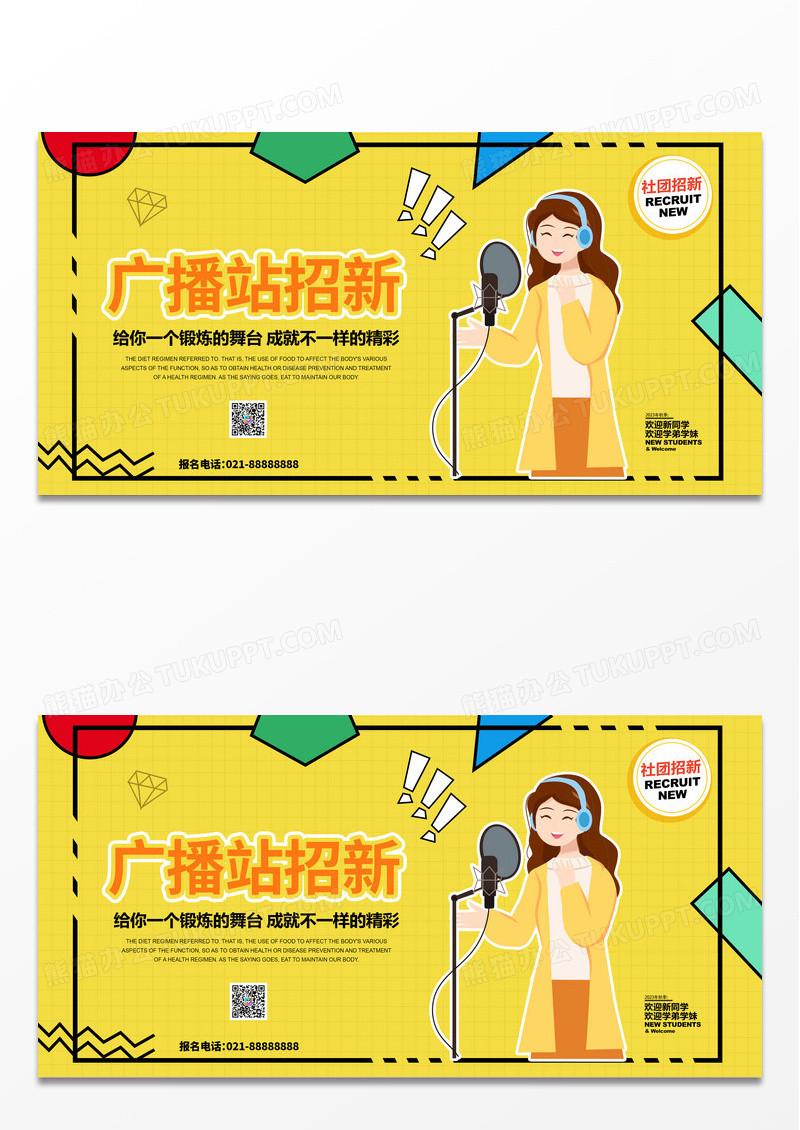 黄色简约时尚广播站招新活动宣传展板
