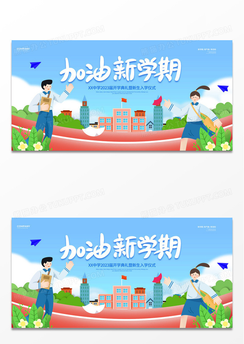 简约加油新学期开学季宣传展板设计开学宣传展板