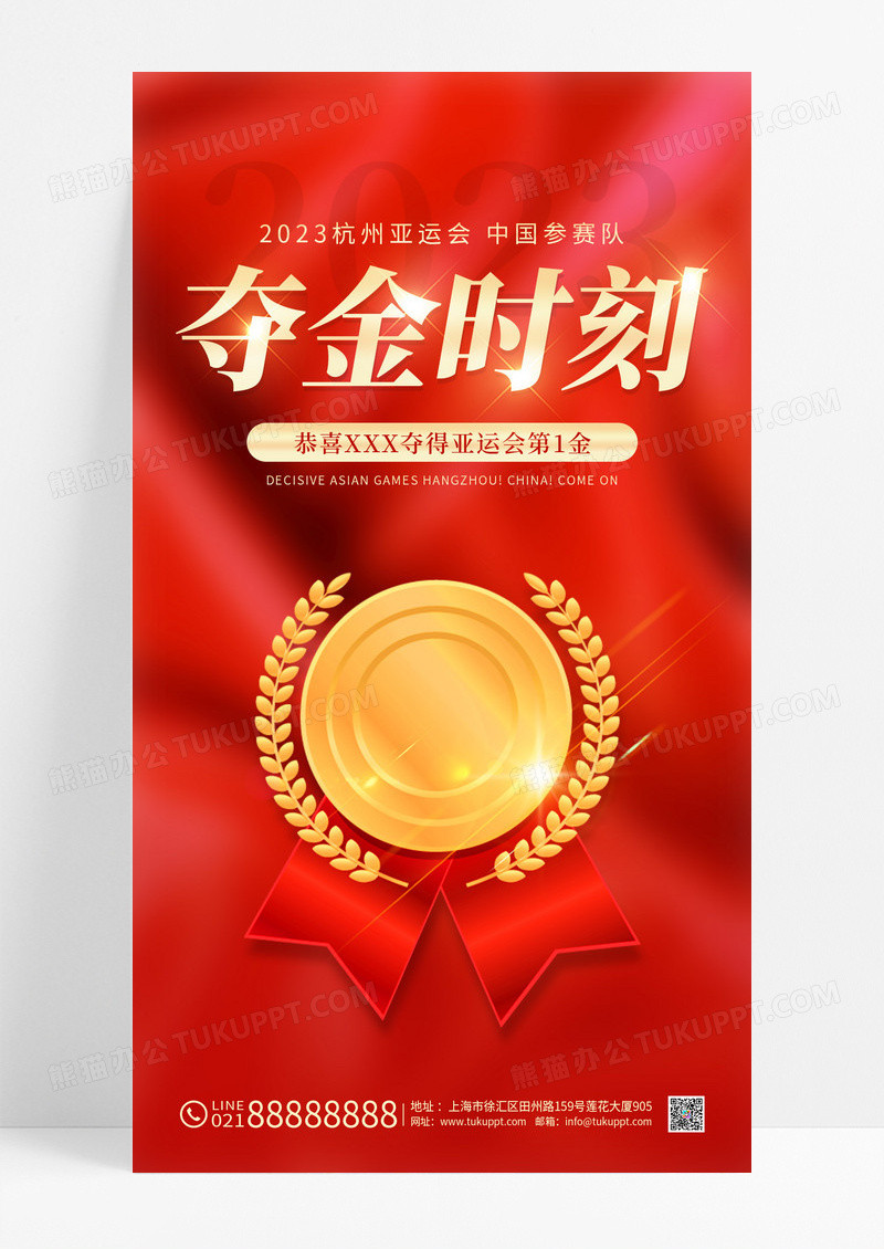 红色简约喜庆创意大气2023杭州亚运会夺金时刻海报