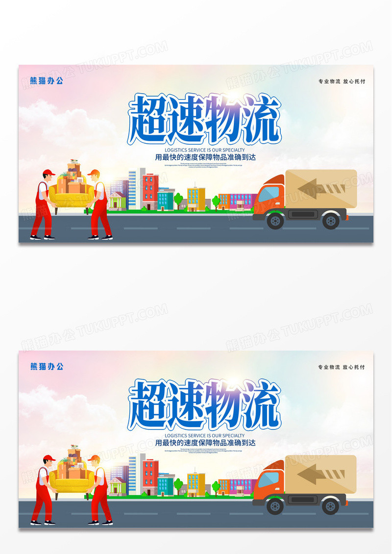 大气时尚蓝色超速物流物流宣传展板设计
