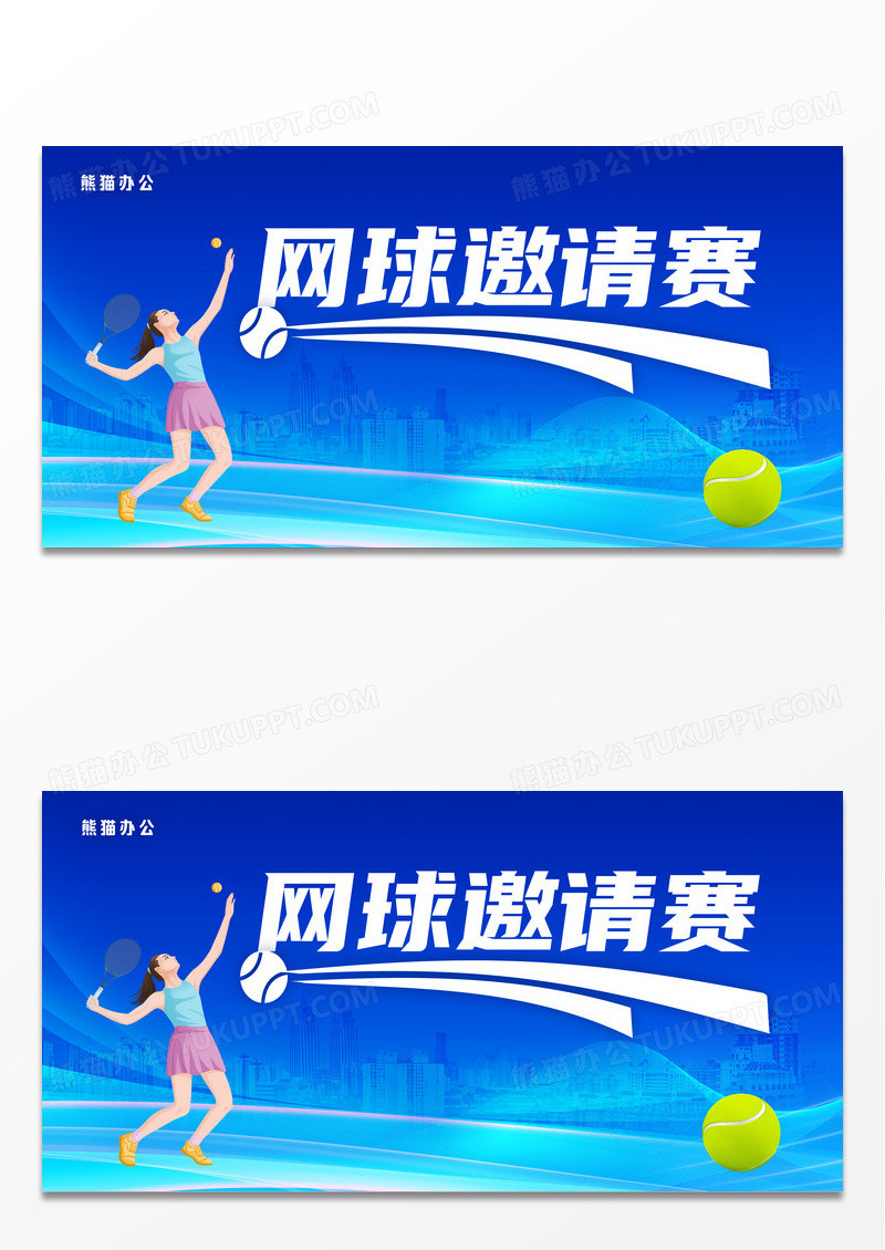 蓝色简约时尚网球邀请赛运动展板