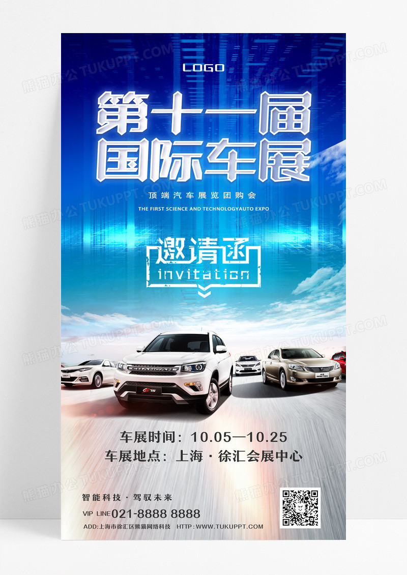 蓝色科技风第十一届国际车展车展汽车手机宣传海报设计