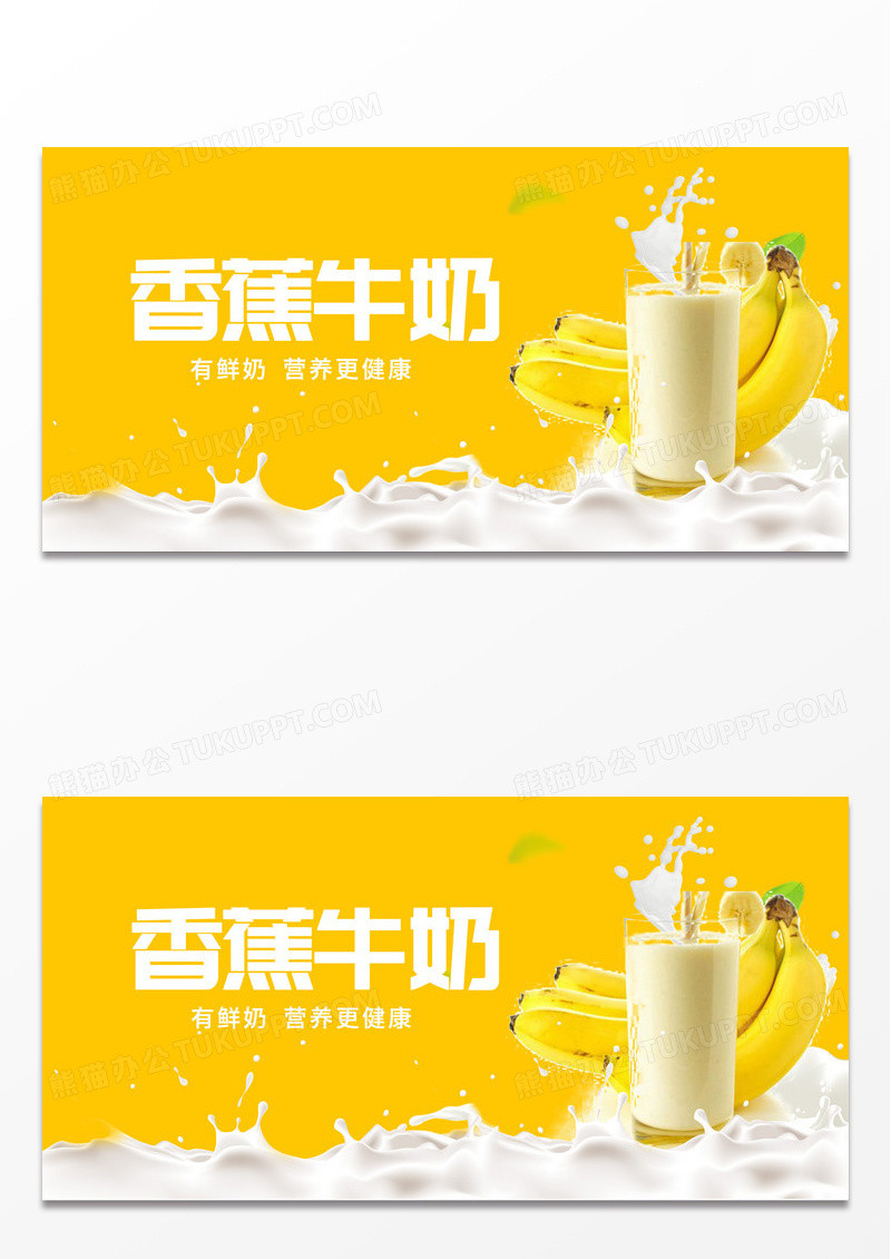 简约香蕉牛奶饮料促销展板